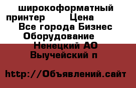 широкоформатный принтер HP  › Цена ­ 45 000 - Все города Бизнес » Оборудование   . Ненецкий АО,Выучейский п.